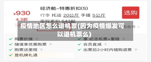 疫情地区怎么退机票(因为疫情爆发可以退机票么)