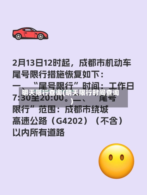 明天限行查询(明天限行时间查询)-第2张图片