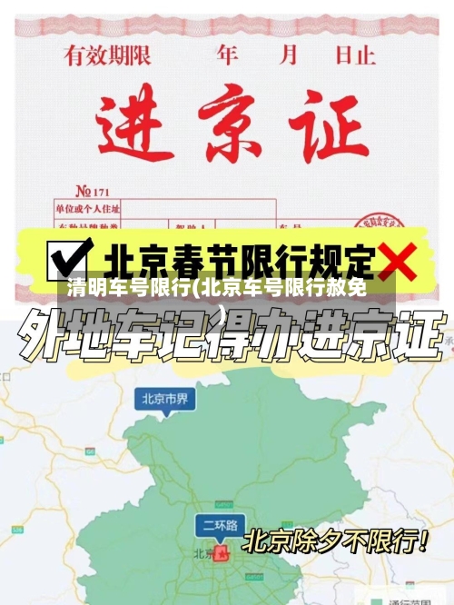 清明车号限行(北京车号限行赦免)