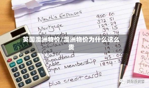 英国澳洲物价/澳洲物价为什么这么贵