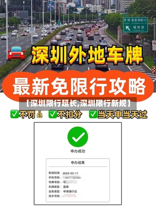 【深圳限行延长,深圳限行新规】-第2张图片