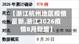 【浙江杭州地区疫情最新,浙江2026疫情8月新增】-第3张图片