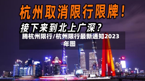 腾杭州限行/杭州限行最新通知2023年图-第2张图片