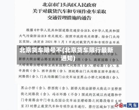 北京货车限号不(北京货车限行最新通知)-第3张图片