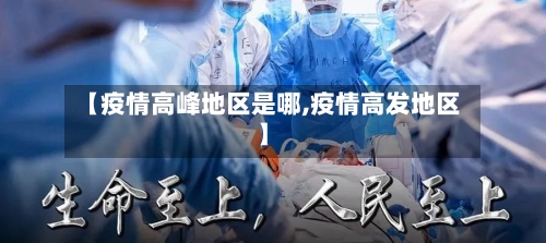 【疫情高峰地区是哪,疫情高发地区】-第2张图片