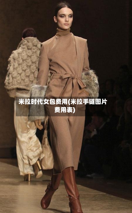 米拉时代女包费用(米拉手链图片费用表)-第2张图片