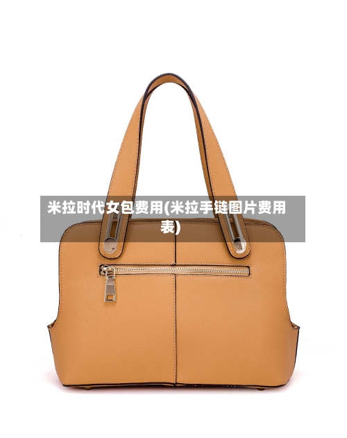 米拉时代女包费用(米拉手链图片费用表)-第3张图片