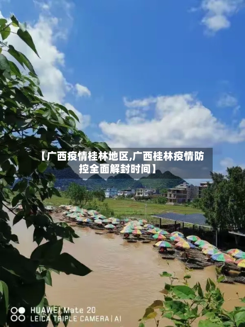 【广西疫情桂林地区,广西桂林疫情防控全面解封时间】