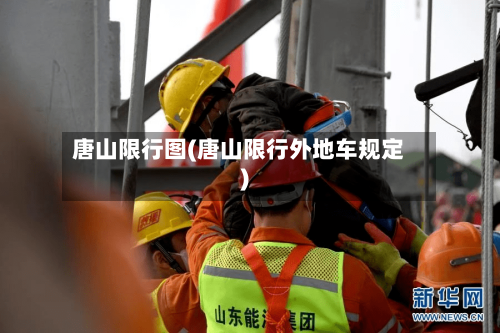 唐山限行图(唐山限行外地车规定)-第3张图片