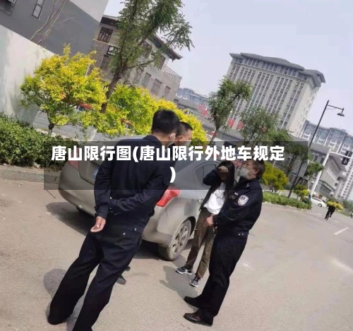 唐山限行图(唐山限行外地车规定)-第2张图片
