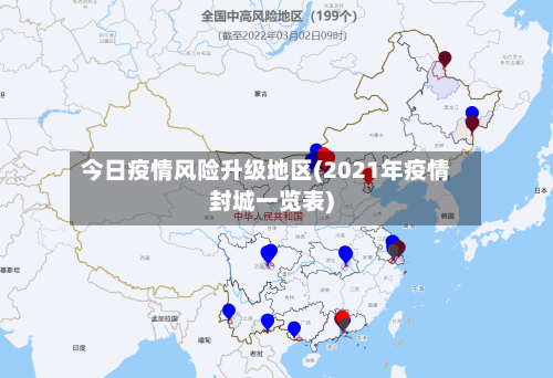 今日疫情风险升级地区(2021年疫情封城一览表)