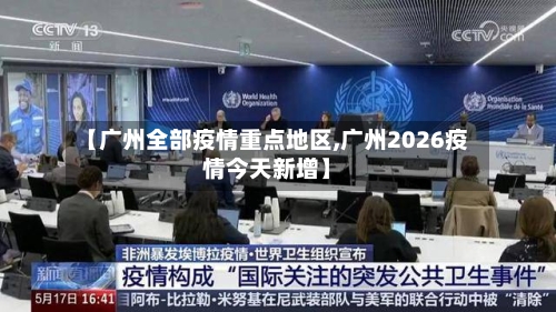 【广州全部疫情重点地区,广州2026疫情今天新增】