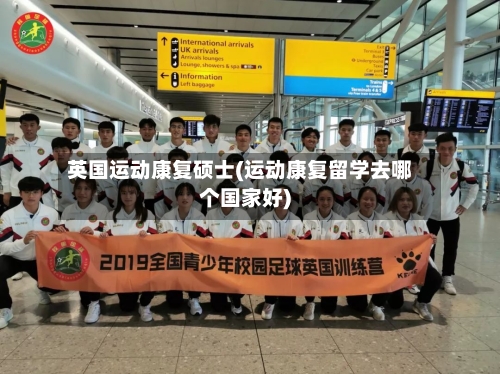 英国运动康复硕士(运动康复留学去哪个国家好)