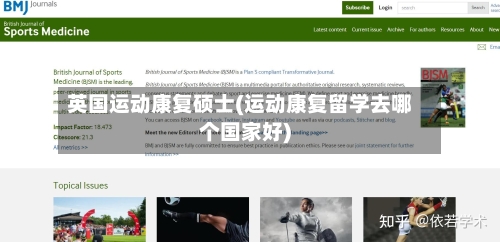 英国运动康复硕士(运动康复留学去哪个国家好)-第3张图片