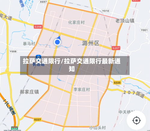 拉萨交通限行/拉萨交通限行最新通知