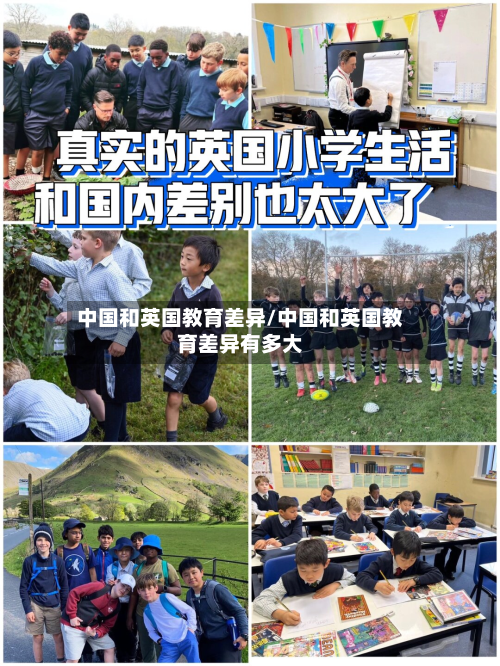 中国和英国教育差异/中国和英国教育差异有多大-第3张图片