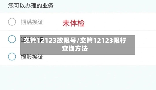 交管12123改限号/交管12123限行查询方法
