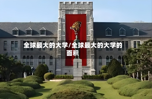 全球最大的大学/全球最大的大学的面积-第2张图片