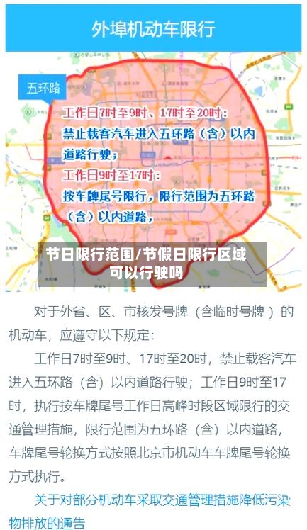 节日限行范围/节假日限行区域可以行驶吗-第2张图片