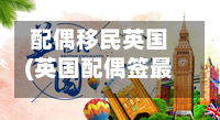 配偶移民英国(英国配偶签最忌三个原因)-第2张图片