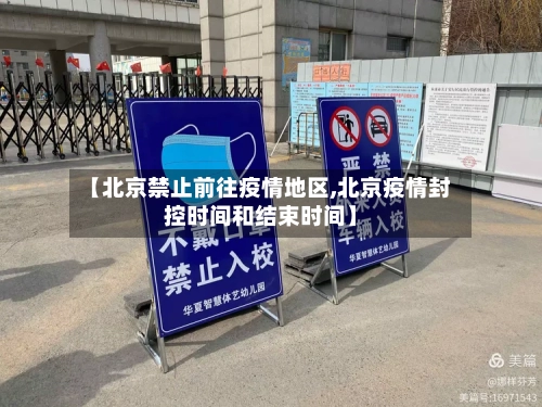 【北京禁止前往疫情地区,北京疫情封控时间和结束时间】