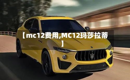 【mc12费用,MC12玛莎拉蒂】