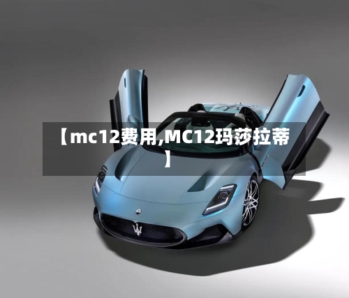 【mc12费用,MC12玛莎拉蒂】-第2张图片