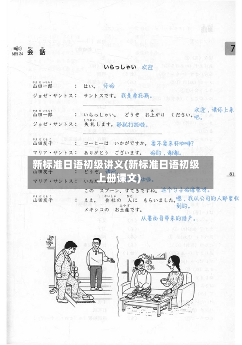 新标准日语初级讲义(新标准日语初级上册课文)-第3张图片
