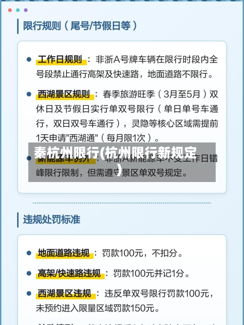 秦杭州限行(杭州限行新规定)