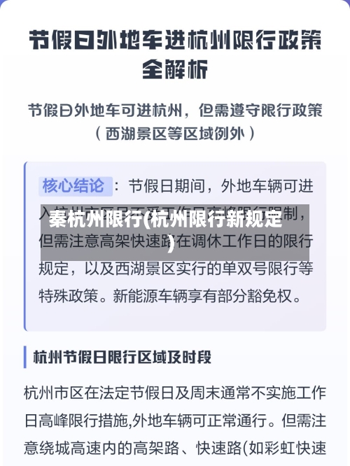 秦杭州限行(杭州限行新规定)-第2张图片