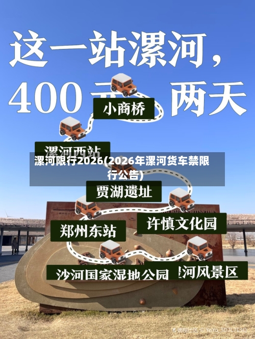 漯河限行2026(2026年漯河货车禁限行公告)-第2张图片