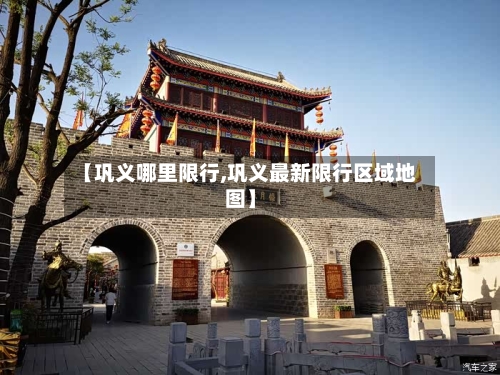 【巩义哪里限行,巩义最新限行区域地图】