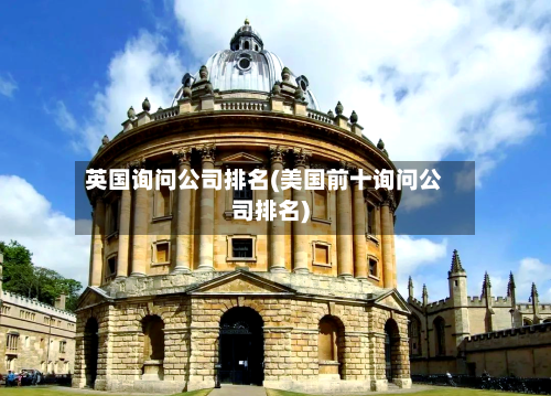 英国询问公司排名(美国前十询问公司排名)