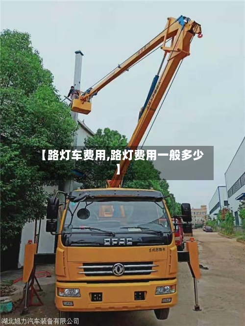 【路灯车费用,路灯费用一般多少】