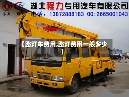 【路灯车费用,路灯费用一般多少】-第2张图片