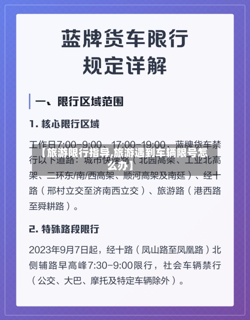 【旅游限行指导,旅游遇到车辆限号怎么办】-第2张图片