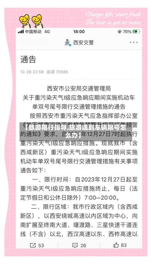 【旅游限行指导,旅游遇到车辆限号怎么办】