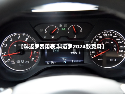 【科迈罗费用表,科迈罗2024款费用】
