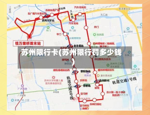 苏州限行卡(苏州限行罚多少钱)