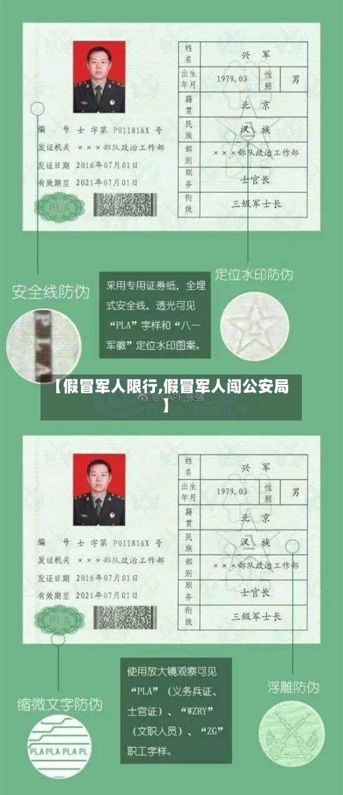 【假冒军人限行,假冒军人闯公安局】