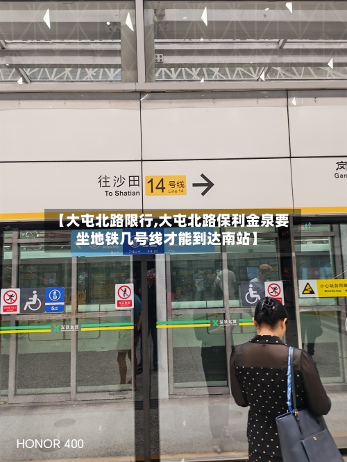 【大屯北路限行,大屯北路保利金泉要坐地铁几号线才能到达南站】-第2张图片
