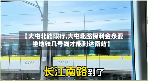 【大屯北路限行,大屯北路保利金泉要坐地铁几号线才能到达南站】