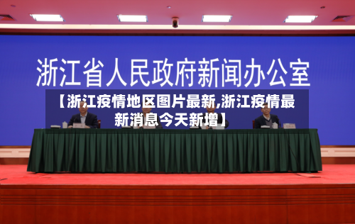 【浙江疫情地区图片最新,浙江疫情最新消息今天新增】