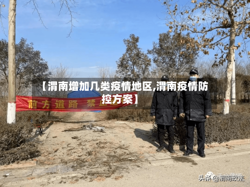 【渭南增加几类疫情地区,渭南疫情防控方案】