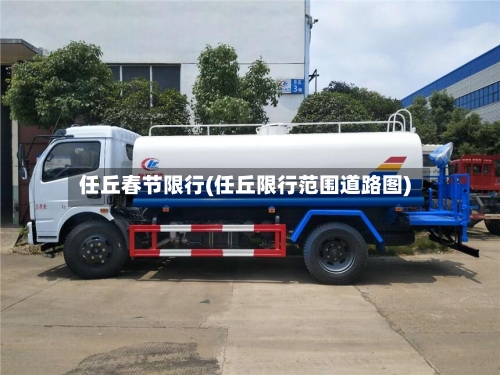 任丘春节限行(任丘限行范围道路图)-第2张图片