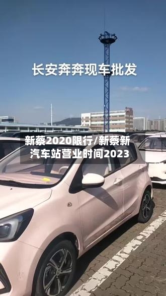 新蔡2020限行/新蔡新汽车站营业时间2023