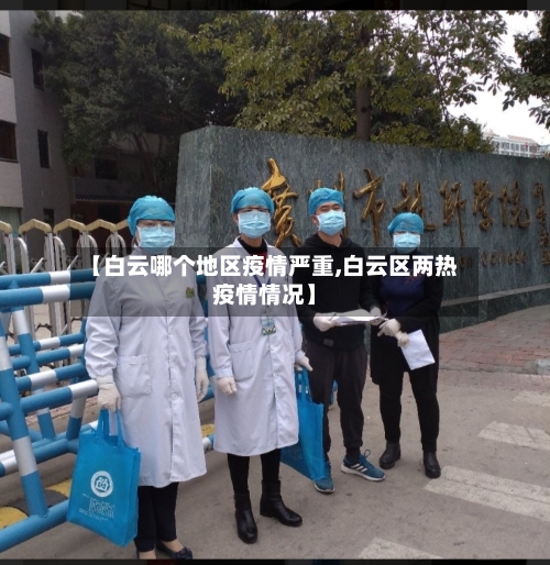 【白云哪个地区疫情严重,白云区两热疫情情况】