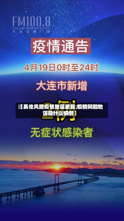 【其他风险疫情地区更新,疫情风险地区是什么疫情】-第2张图片