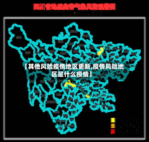 【其他风险疫情地区更新,疫情风险地区是什么疫情】