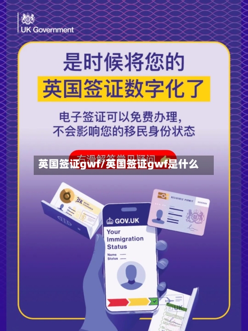 英国签证gwf/英国签证gwf是什么-第2张图片